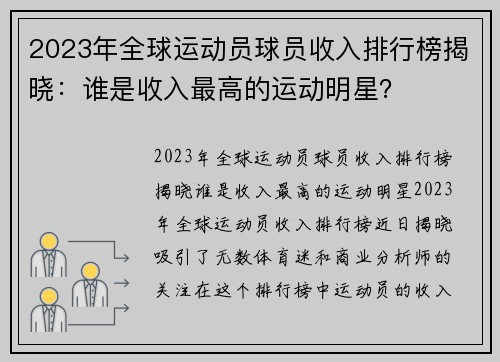 2023年全球运动员球员收入排行榜揭晓：谁是收入最高的运动明星？