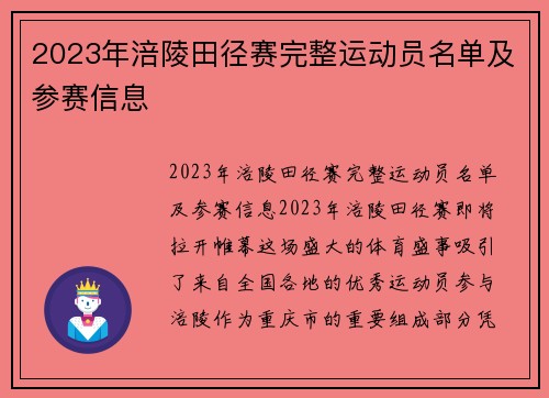 2023年涪陵田径赛完整运动员名单及参赛信息