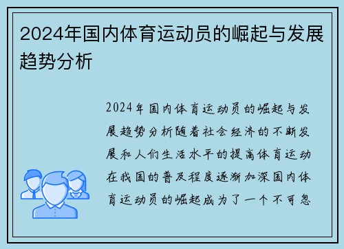 2024年国内体育运动员的崛起与发展趋势分析
