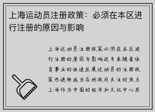 上海运动员注册政策：必须在本区进行注册的原因与影响