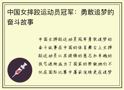 中国女摔跤运动员冠军：勇敢追梦的奋斗故事