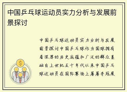 中国乒乓球运动员实力分析与发展前景探讨