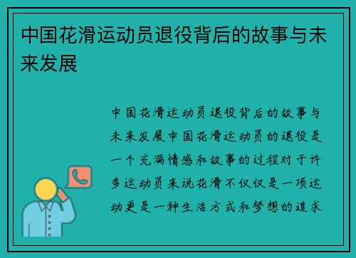 中国花滑运动员退役背后的故事与未来发展