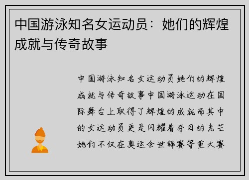 中国游泳知名女运动员：她们的辉煌成就与传奇故事
