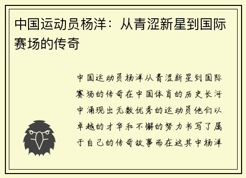 中国运动员杨洋：从青涩新星到国际赛场的传奇