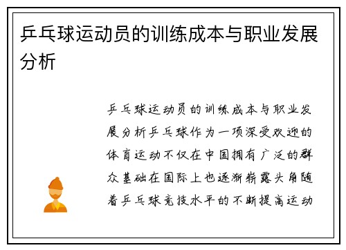 乒乓球运动员的训练成本与职业发展分析