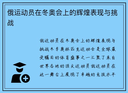 俄运动员在冬奥会上的辉煌表现与挑战