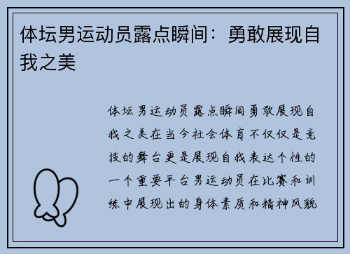 体坛男运动员露点瞬间：勇敢展现自我之美