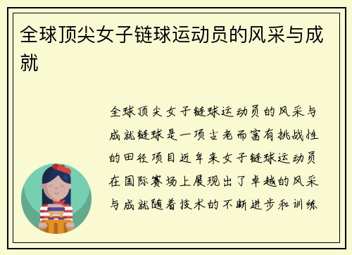 全球顶尖女子链球运动员的风采与成就