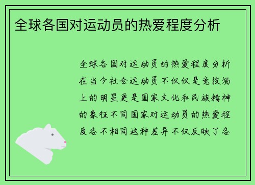 全球各国对运动员的热爱程度分析