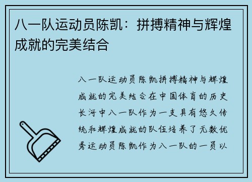 八一队运动员陈凯：拼搏精神与辉煌成就的完美结合