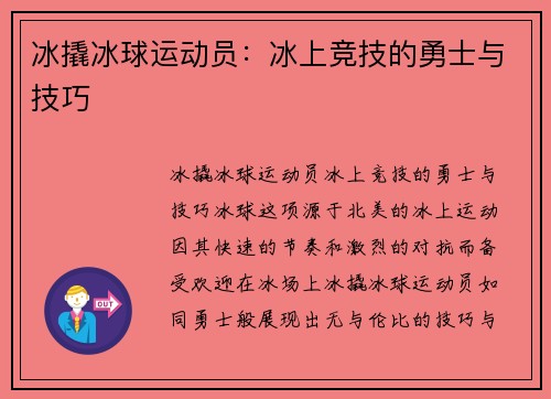冰撬冰球运动员：冰上竞技的勇士与技巧